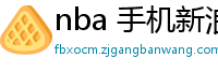 nba 手机新浪网